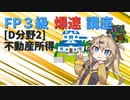 【FP3級】 FP3級爆速講座！テーマD2 不動産所得
