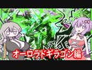 脳筋ゆかりのデュエプレ戦記　オーロラドギラゴン編[VOICEROID実況]