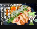 【しっとり柔らか】鶏むね肉のチャーシュー作ってみた【今日のおつまみ】