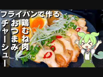 【しっとり柔らか】鶏むね肉のチャーシュー作ってみた【今日のおつまみ】