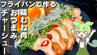 【しっとり柔らか】鶏むね肉のチャーシュー作ってみた【今日のおつまみ】