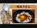 雑メシ~雑に作ってうまい飯~　《肉玉うどん》