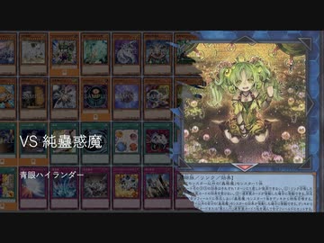 【遊戯王ADS】VS 純蠱惑魔　 青眼ハイランダー　limit 2024/04/01