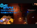 【CoreKeeper】これがペットの力！VS大喰らいのゴーム！ S2第5話【ゆっくり実況】