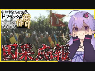 【Manor Lords(マナーロード)】お金の力を使って迷惑な隣人を屠るゆかりさん【ボイスロイド実況】#4
