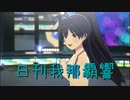 日刊 我那覇響 第3919号 「Ambitious Eve」