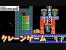 【マリオメーカー２】「クレーンゲームで遊んでみた」