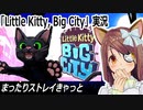 『Little Kitty, Big City』実況　まったりストレイきゃっと　ネタバレ注意