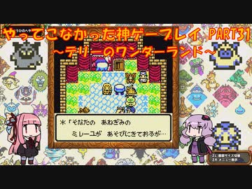 【テリーのワンダーランド】ゆかあかが通ってこなかった神ゲーを初見プレイ　第31回　～DQM1編～【Voiceroid実況】