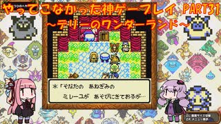 【テリーのワンダーランド】ゆかあかが通ってこなかった神ゲーを初見プレイ　第31回　～DQM1編～【Voiceroid実況】