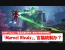 【1分ニュース】参加者はネガティブレビュー禁止！？『Marvel Rivals』アルファ版の規約に対して反発の声が上がる！【Marvel Rivals】