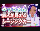 みっちゃん 個人が買えるレーシングカー @micchang_650 #TTVR 第107回放送 5分で得意話をするエンタメ型プレゼン企画 2024年5月12日開催 #cluster にて開催