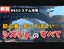 【#バルダーズゲート3】初心者に知ってほしいシステムの全て【#baldursgate3 #dnd #あきらかチャンネル】