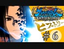 【ナルストコネクションズ】ナルトの軌跡【ヒストリー編】part6
