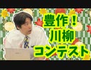 【大川ID】川柳専門誌に連載を持つ寺田体育の日が川柳コンテストに挑戦！