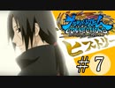 【ナルストコネクションズ】ナルトの軌跡【ヒストリー編】part7