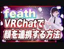 feath VRChatで顔を連携する方法 @feath_yugioh #TTVR 第107回放送 5分で得意話をするエンタメ型プレゼン企画 2024年5月12日開催 #cluster にて開催