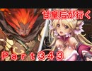 甘皇后1枚から始める英傑大戦 Part343