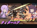【バトオペ2】東北きりたんと即よろけという存在価値【ティターニアLv1】【VOICEROID実況】