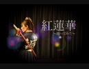 【オリジナル振付】紅蓮華踊ってみた【鬼滅の刃】