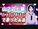 山之辺七瀬 ハードウェアボイチェンで歌ったお話 @Y7SE_age17 #TTVR 第107回放送 5分で得意話をするエンタメ型プレゼン企画 2024年5月12日開催 #cluster にて開催