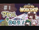 【LittleBigWorkshop】机の上の町工場＃1【ソフトウェアトーク実況】