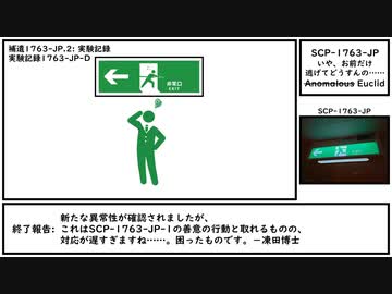 【ゆっくり紹介】SCP-1763-JP【いや、お前だけ逃げてどうすんの……】