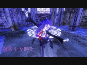 【らぶ式モデルFC13周年祭】らぶ式スミレ・BB服「撥条少女時計」【MMD】