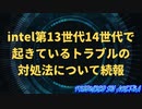 intel第13世代14世代で起きているトラブルの対処法について続報と根本原因