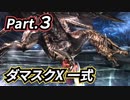 一式わらしべ番外狩猟 Part.3 ダマスクX一式【MHXX/NS】