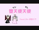 ざきちちゃん-堕天使天使 feat. IA×初音ミク