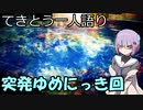 てきとう一人語り　＃２２３