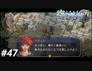 【実況】俺は空の軌跡FCが好きなんだよっ！ #47