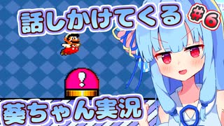 【マリオワールド】話しかけてくるタイプの葵ちゃん実況Part6【VOICEROID実況プレイ】