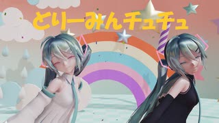 [MMD]Sour式ミクでどりーみんチュチュ[sdPBR][ボカロ]