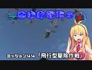 【地球防衛軍５】毎日投稿EDF5レンジャーINF縛りPart44【VOICEROID実況】