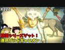 【ゆっくり実況】初めてのティアーズオブザキングダム！ par122  【ティアーズオブザキングダム】