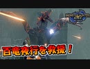 【単発実況】モンハンライズの百竜夜行を救援したいRise】