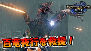 【単発実況】モンハンライズの百竜夜行を救援したいRise】