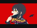 ヴァンパイア　歌ってみた（Nowa ver.）