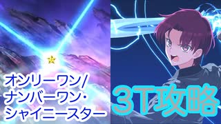 【FGO】バゼットさんで3ターン攻略したヤツ【コラボ：魔法使いの夜アフターナイト／隈乃温泉殺人事件 ～駒鳥は見た！ 魔法使いは二度死ぬ～】【オンリーワン/ナンバーワン・シャイニースター】