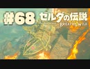 【ぽつぽつ実況 #68】ヴァ・ルーダニア【ゼルダの伝説BoW】