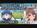 「けものフレンズ3」実況　2024 5月13日