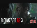 【実況】ラクーンシティ観光記。初見ハードコアを添えて【バイオハザードRE:3】＃５　【Z　Version】