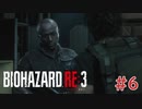 【実況】ラクーンシティ観光記。初見ハードコアを添えて【バイオハザードRE:3】＃６　【Z　Version】