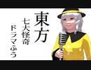 【東方MMD】東方七大怪奇ドラマふう　そばかす式で「幻想郷七大怪奇」