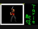 [MUGEN]  実況付きP操作 Tarie配信_523キャラ目  コルダ