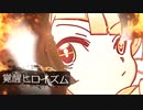 【知声】覚醒ヒロイズム 〜THE HERO WITHOUT A "NAME" (アンティック-珈琲店-cover)