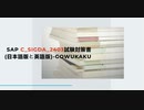 SAP C_SIGDA_2403試験対策書(日本語版と英語版)-gowukaku