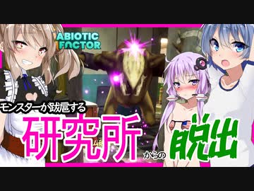 【ボイスロイド実況】限界サバイバル！！奇妙なモンスターまみれな研究所からの脱出！【AbioticFactor#1】